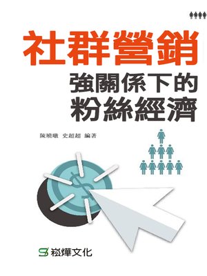 cover image of 社群營銷